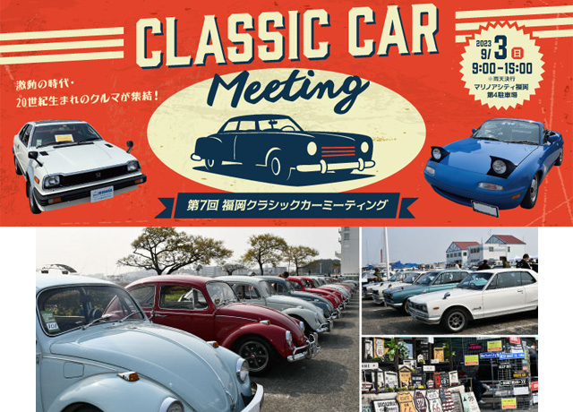 昭和から平成の名車約200台が集結！「第7回福岡クラシックカーミーティング」マリノアで開催！