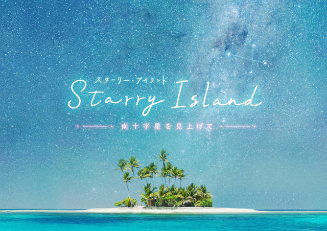 ヒーリングプラネタリウム『 Starry Island 南十字星を見上げて』福岡市科学館ドームシアターで上映！