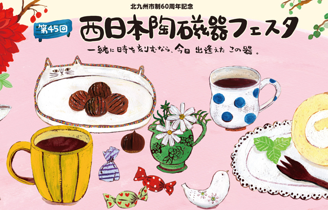 今年は会期を1日延長して開催！西日本総合展示場「第45回 西日本陶磁器フェスタ」開催！