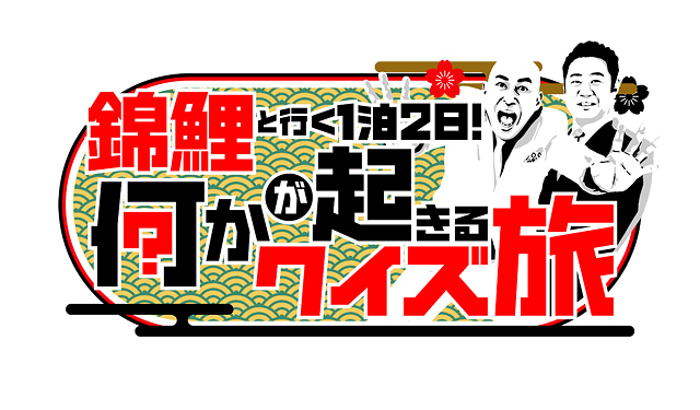 FUKUOKAで何かが起きる!? テレビ西日本制作「錦鯉と行く1泊2日！何かが起きるクイズ旅」