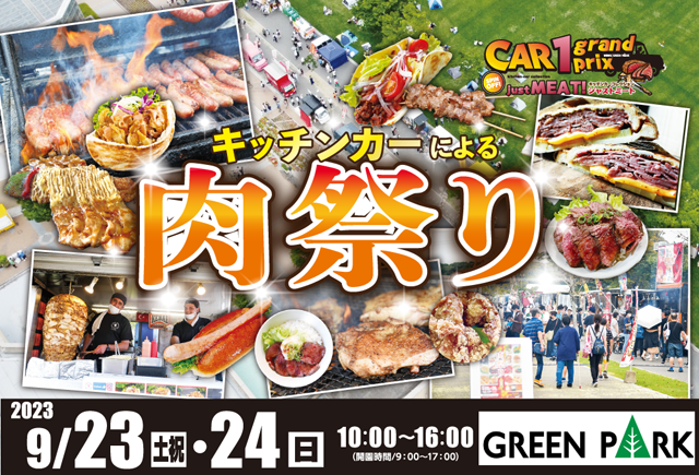 お肉のキッチンカーが大集合！「キッチンカーによる肉祭り」グリーンパークで開催！
