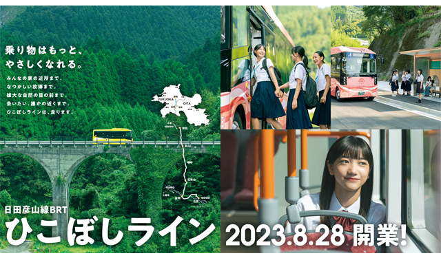 JR九州、添田駅と日田駅を結ぶ「BRTひこぼしライン」8月28日開業！