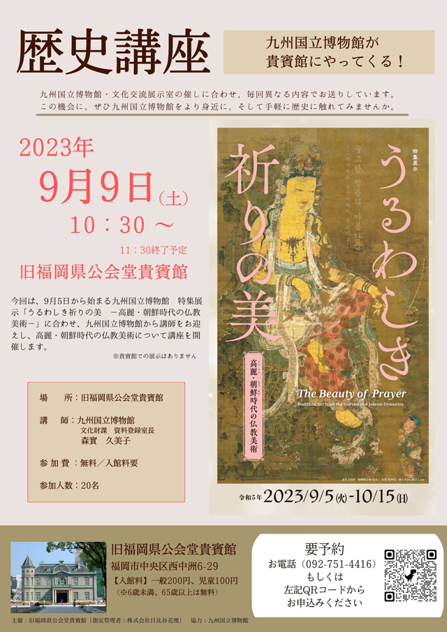 九州国立博物館が貴賓館にやってくる！歴史講座「うるわしき祈りの美」開催