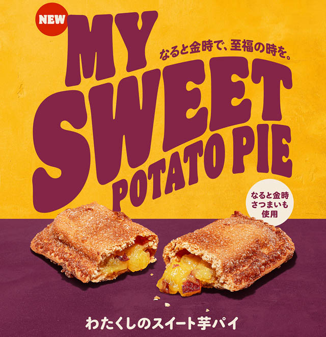 バーガーキングから徳島県産さつまいもブランド なると金時を使用した「わたくしのスイート芋パイ」登場