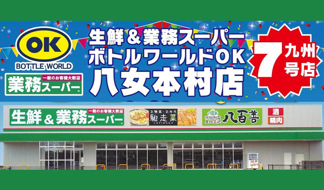 「生鮮＆業務スーパーボトルワールドOK 八女本村店」8月31日オープン！