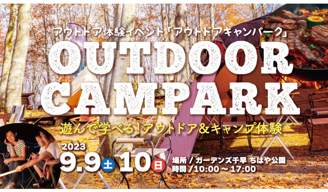 福岡・東副都心の公園で楽しめる！アウトドア体験イベント「アウトドアキャンパーク」開催！