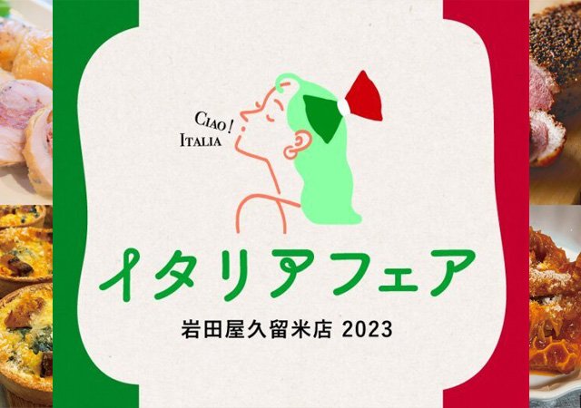 イタリアンカラーに染まる6日間！岩田屋久留米店「イタリアフェア」開催！