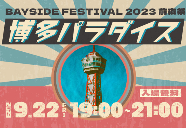 BAYSIDE FESTIVAL 2023の前夜祭「博多パラダイス」開催！一夜限りの極上ラウンジ空間！