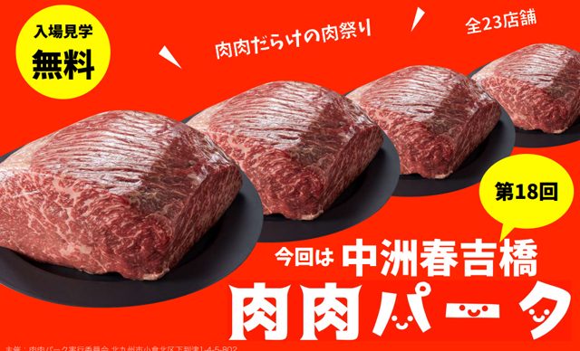 県内外から全23店舗が登場！中洲春吉橋を会場に「第18回 肉肉パーク」開催！