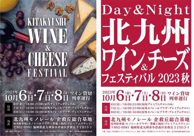 九州各地の自慢のワインが勢揃い「北九州ワイン＆チーズフェスティバル」開催