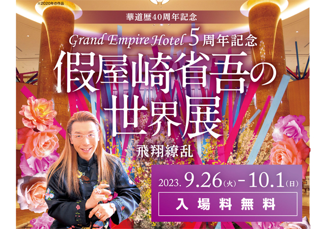 グランドエンパイアホテル開業5周年記念「假屋崎省吾の世界展」開催