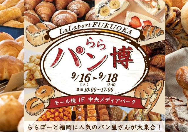 ららぽーと福岡に人気のパン屋さんが大集合！「ららパン博」開催！