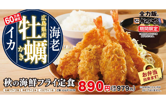 かつや、3種の海鮮を味わう「秋の海鮮フライ定食」60万食限定発売