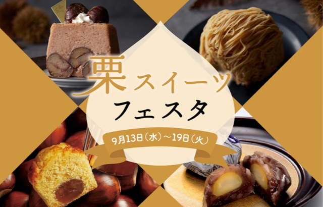 秋の味覚の代表格“栗”づくしの1週間「栗スイーツフェスタ」博多阪急で開催！