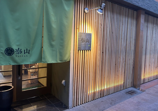 老舗呉服屋の跡地でプライベートな和の空間を提供「泰山（TAIZAN）」黒崎にオープン