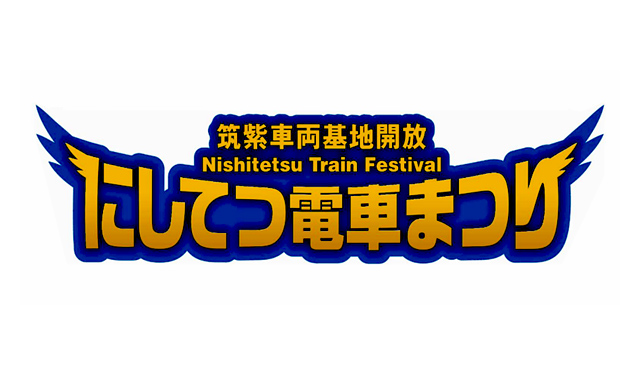 西鉄電車、年に1度の”鉄”の祭典「にしてつ電車まつり」10月15日開催決定