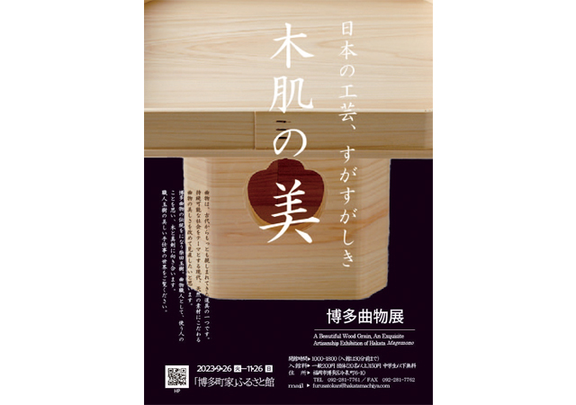 「博多町家」ふるさと館・企画展覧会2023秋「博多曲物展」日本の工芸、すがすがしき木肌の美
