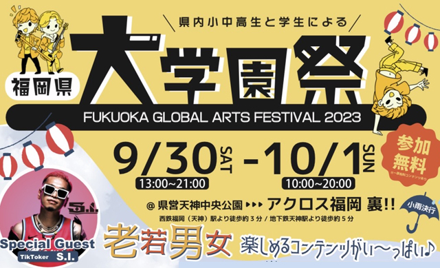 県内小中高生と学生による「福岡県大学園祭 FUKUOKA GLOBAL ARTS FESTIVAL 2023」天神で開催！
