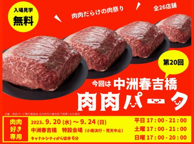 肉肉だらけの肉祭り！春吉橋橋上広場『第20回 肉肉パーク 中洲春吉橋』開催！