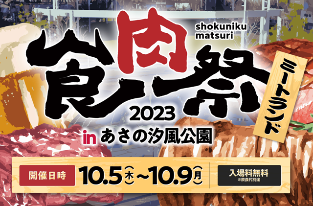 牛の丸焼きエリアをはじめとする夢の国ミートランド！九州最大級の食フェス「食肉祭2023」開催！
