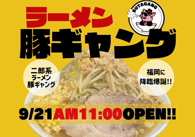 極太麺と国産豚チャーシュー！二郎系ラーメン「豚ギャング 天神本店」オープン！