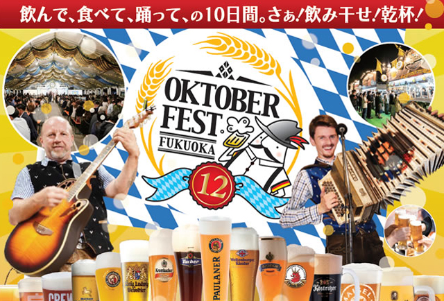 バイエルンビール協会が認めた日本唯一のビール祭り「福岡オクトーバーフェスト2023」冷泉公園で開催！