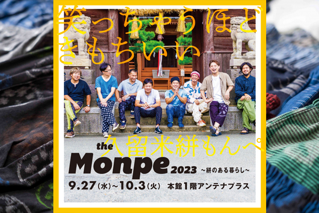 久留米絣の織元のもんぺが集結「The Monpe～絣のある暮らし～」大丸福岡天神店で開催！