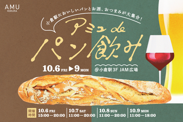 小倉駅においしいパンとお酒、おつまみが大集合！「アミュdeパン飲み」開催！