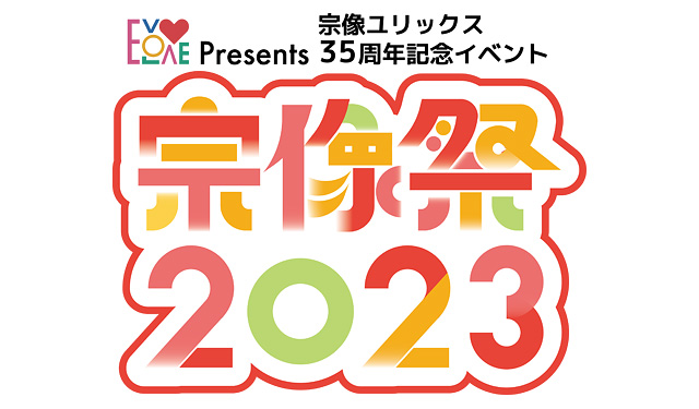 宗像市に九州最大級の文化祭がやってくる「EVOLOVE presents 宗像祭2023」開催へ