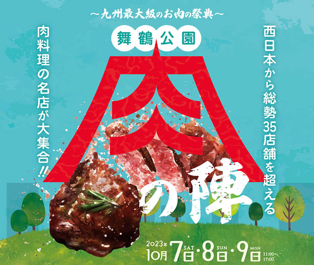 九州最大規模の肉フェス「舞鶴公園-肉の陣-」開催決定