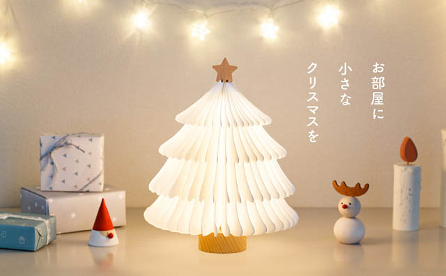 部屋に小さなクリスマス、折りたたみ式卓上クリスマスツリーライト「tomolulu」新登場