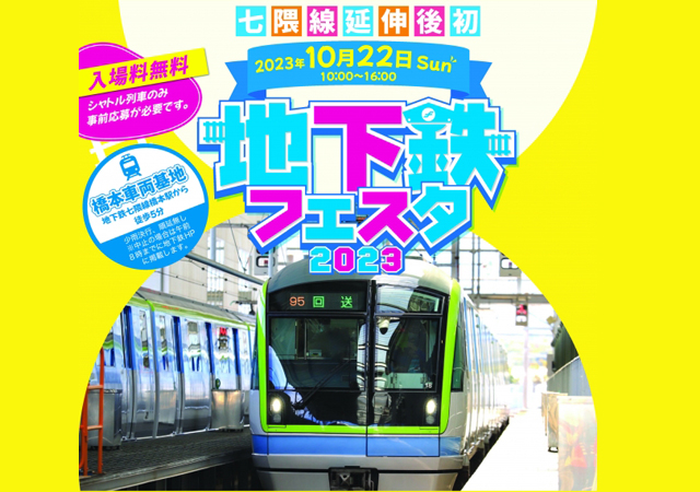 七隈線橋本車両基地を一般開放！「地下鉄フェスタ2023」10月22日開催！