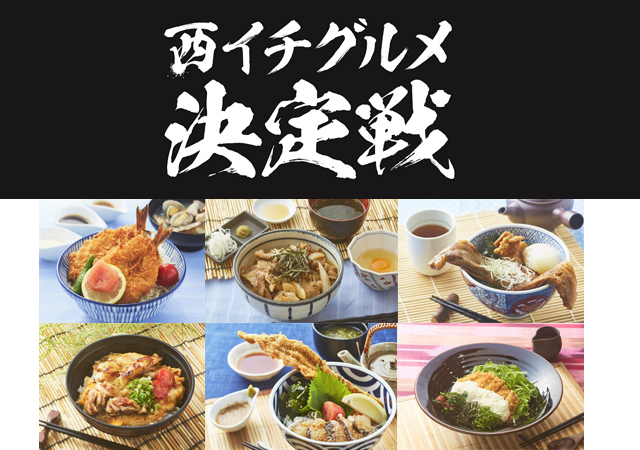 西日本で“イチ”ばん美味しいSA・PAグルメを 決める大会「西イチグルメ決定戦」開催！