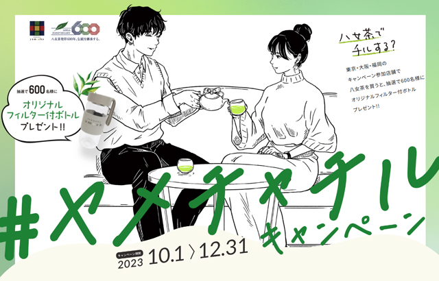 東京・大阪・福岡で「八女茶でチルする？＃ ヤメチャチルキャンペーン」開催！