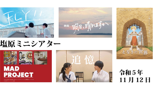 福岡で生まれた5つの映像作品を上映「塩原ミニシアター 映画・映像創作グループの合同上映会」開催！