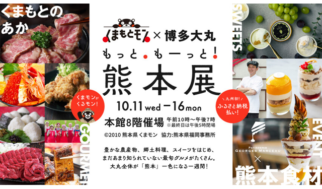 くまモン×博多大丸「もっと、もーっと！熊本展」10月11日～16日開催！