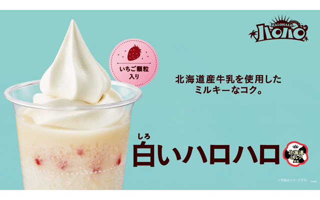 北海道産牛乳を使用したミルキーなコク「白いハロハロ」新登場