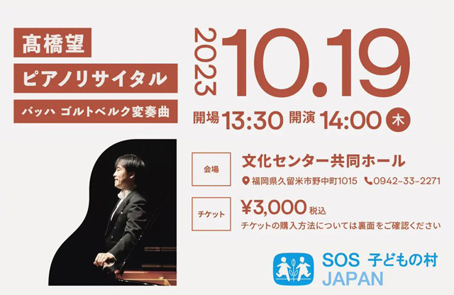 SOS子どもの村支援コンサート「高橋望ピアノリサイタル」久留米市で開催