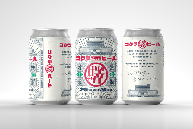 アミュプラザ小倉 開業25周年記念「コクラエキマルビール」誕生！