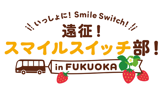 不二家の人気イベントが福岡に上陸！「スマイルスイッチ部！in FUKUOKA」開催へ