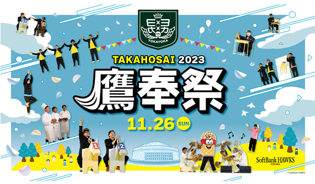 福岡ソフトバンクホークス ファンフェスティバル2023「鷹奉祭（たかほーさい）」11月26日開催！