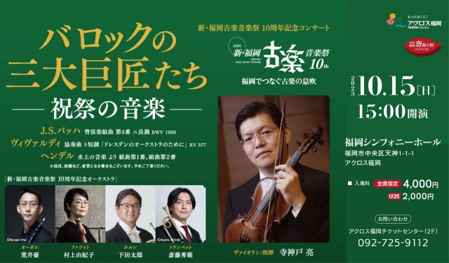 新・福岡古楽音楽祭10周年記念コンサート『バロックの三大巨匠たち～祝祭の音楽』天神で開催！