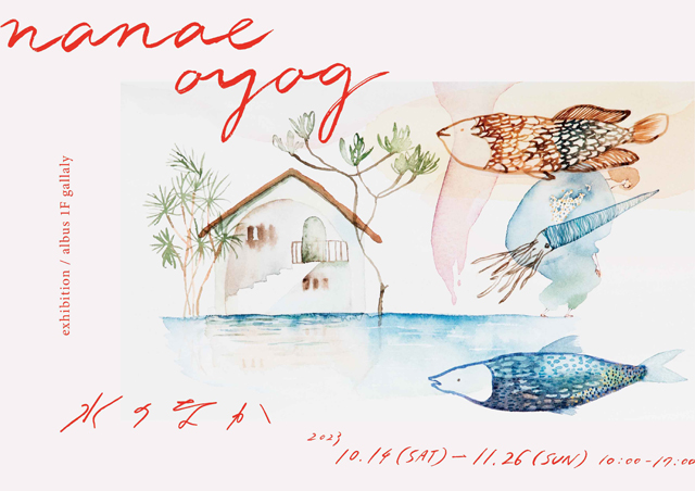 警固のALBUS 1Fギャラリーで展示会「nanae oyog exhibition『水のなか』」