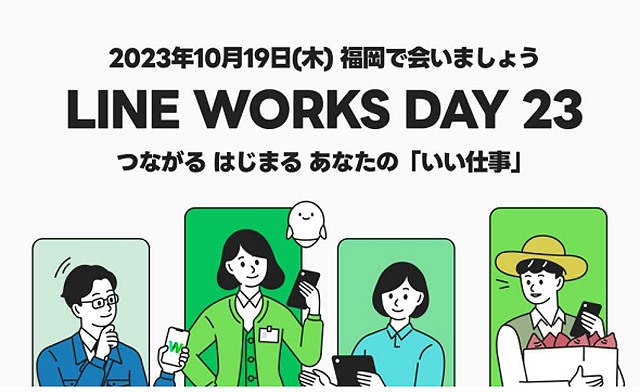 九州地域のデジタル化・DX 推進を支援するカンファレンス「LINE WORKS DAY 23」九州初開催！
