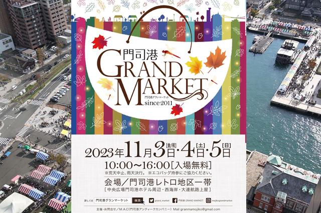 門司港レトロ地区一帯で日本最大級の屋外マーケット「門司港グランマーケット」開催！