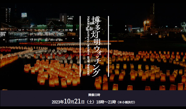 数万個の灯明が博多の街を幻想的に照らし出す秋の風物詩「第27回博多灯明ウォッチング2023」開催！