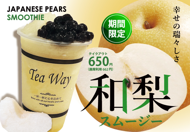 タピオカドリンク専門店TeaWayから、期間限定『和梨スムージー』が新登場！