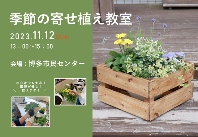 初心者でも安心！博多市民センターで秋の講座『季節の寄せ植え教室』開催！