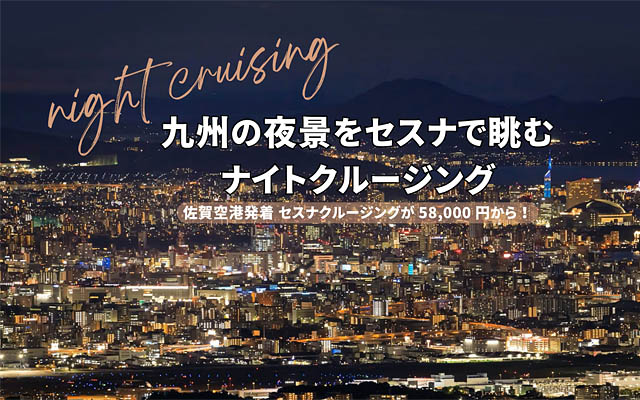 AirX、九州の夜景をセスナから！ナイトクルージングを通年販売開始