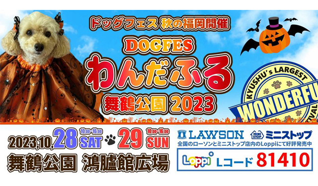 九州最大級のドッグフェス「わんだふる舞鶴公園2023～ふくおか秋のワンコまつり～」開催！